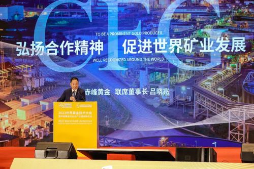 赤峰黄金应邀参加2023世界黄金技术大会、公司联席董事长吕晓兆发表主旨演讲