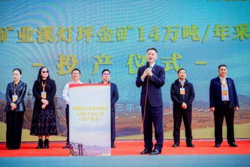 锦泰矿业隆重举行溪灯坪金矿投产仪式
