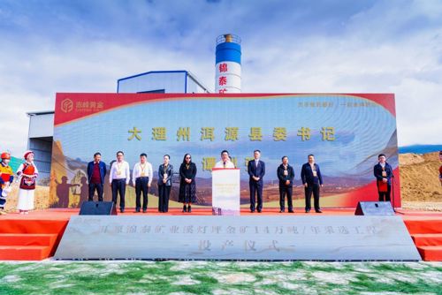 锦泰矿业隆重举行溪灯坪金矿投产仪式