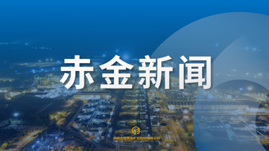 赤峰黄金助力矿业ESG“双标准”编制 彰显国际化黄金矿企责任担当