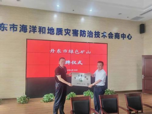 五龙矿业获 “辽宁省绿色矿山”授牌