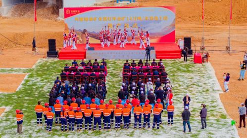 锦泰矿业隆重举行溪灯坪金矿投产仪式