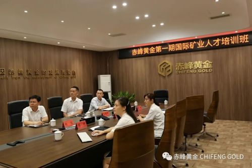 赤峰黄金第一期“国际矿业人才培训班”启动
