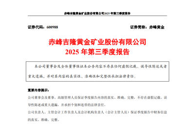 Chifeng Gold Delivers Steady Business Growth, with Revenue and Net Profit Climbing in the First Three Quarters of 2025